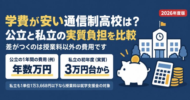 学費が安い通信制高校は？公立は年数万円、私立も実質3万円台から【2026年度】